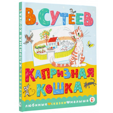 Капризная кошка.