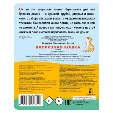 Капризная кошка.