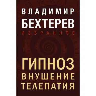 Гипноз. Внушение. Телепатия.