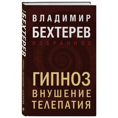 Гипноз. Внушение. Телепатия.