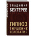 Гипноз. Внушение. Телепатия.
