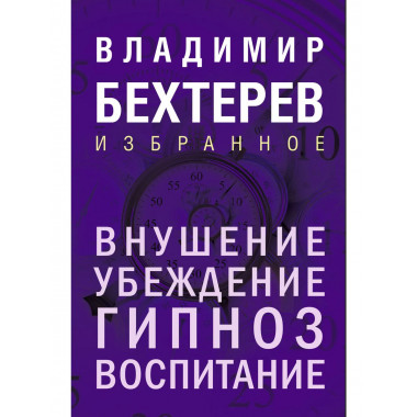 Внушение. Убеждение, гипноз, воспитание.