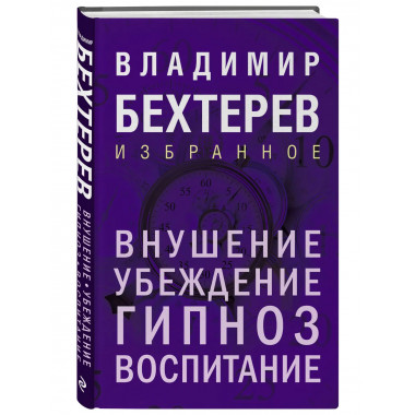 Внушение. Убеждение, гипноз, воспитание.