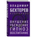 Внушение. Убеждение, гипноз, воспитание.