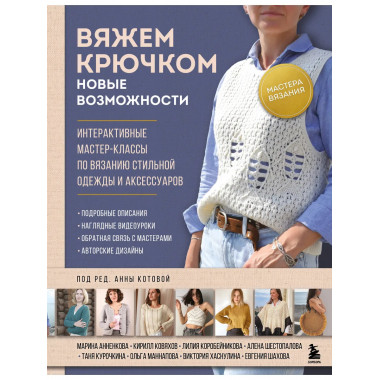 Мастера вязания. Вяжем крючком: новые возможности.