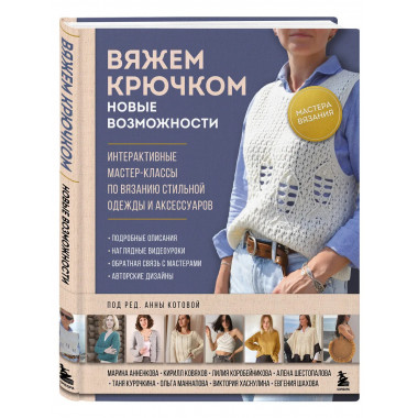 Мастера вязания. Вяжем крючком: новые возможности.