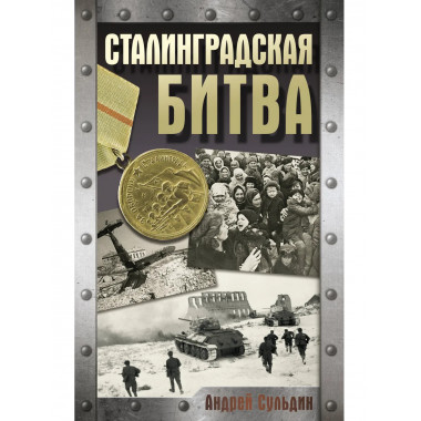Сталинградская битва.