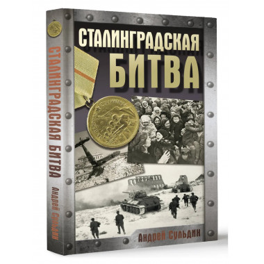 Сталинградская битва.
