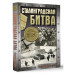 Сталинградская битва.