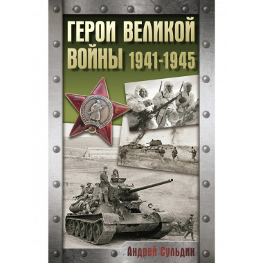 Герои Великой войны. 1941-1945.