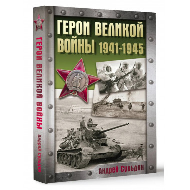 Герои Великой войны. 1941-1945.
