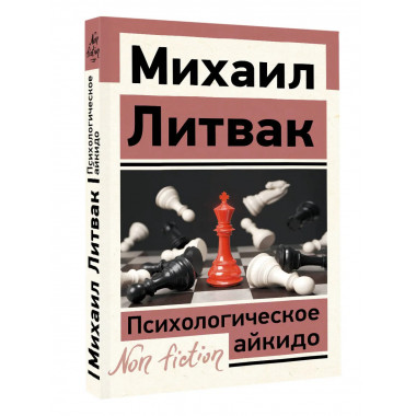 Психологическое айкидо.