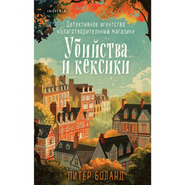 Убийства и кексики. Детективное агентство