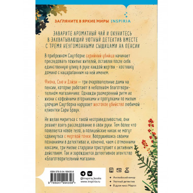 Убийства и кексики. Детективное агентство