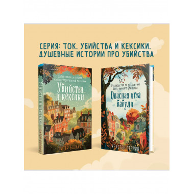 Убийства и кексики. Детективное агентство