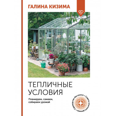 Тепличные условия. Планируем, сажаем, собираем урожай.