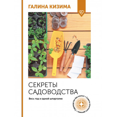 Секреты садоводства. Весь год в одной шпаргалке.