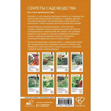 Секреты садоводства. Весь год в одной шпаргалке.