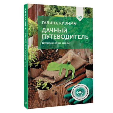 Дачный путеводитель. Шпаргалка на все сезоны.