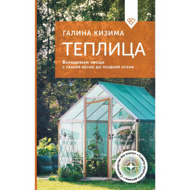 Теплица. Выращиваем овощи с ранней весны до поздней осени.