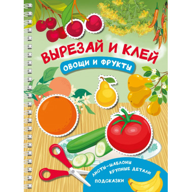 Вырезай и клей. Овощи и фрукты.