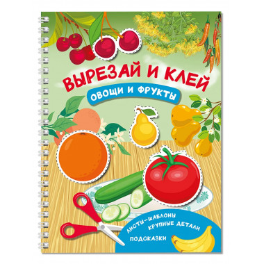 Вырезай и клей. Овощи и фрукты.