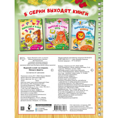 Вырезай и клей. Овощи и фрукты.