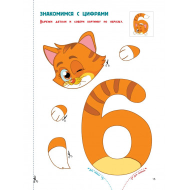 Вырезай и клей. Цифры.