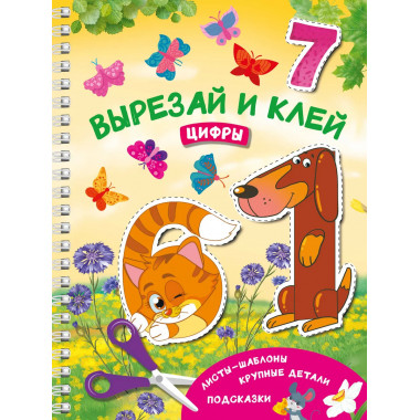 Вырезай и клей. Цифры.