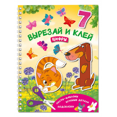 Вырезай и клей. Цифры.