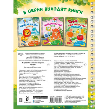 Вырезай и клей. Цифры.