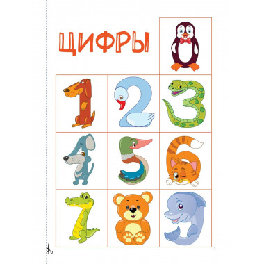 Вырезай и клей. Цифры.