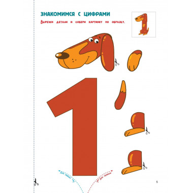 Вырезай и клей. Цифры.
