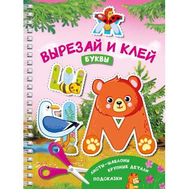Вырезай и клей. Буквы.