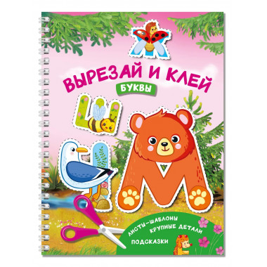 Вырезай и клей. Буквы.