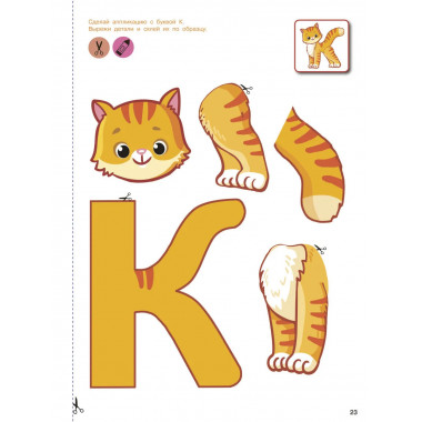 Вырезай и клей. Буквы.