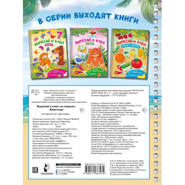 Вырезай и клей. Животные.