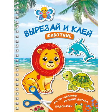 Вырезай и клей. Животные.