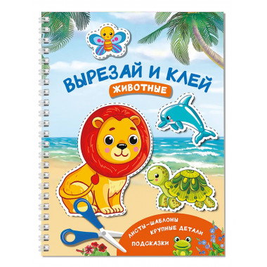 Вырезай и клей. Животные.