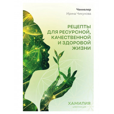Рецепты для ресурсной, качественной и здоровой жизни