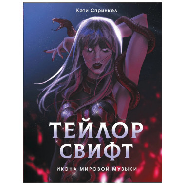 Тейлор Свифт. Икона мировой музыки. Only for Swifties.