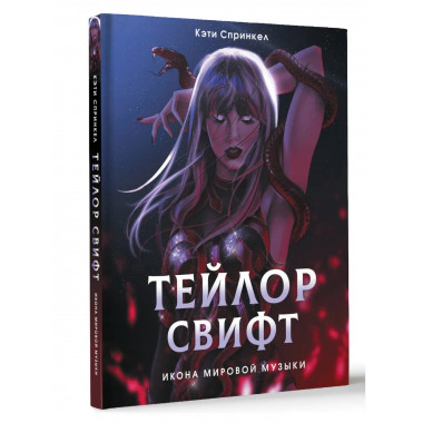 Тейлор Свифт. Икона мировой музыки. Only for Swifties.
