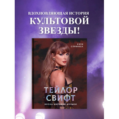 Тейлор Свифт. Икона мировой музыки.