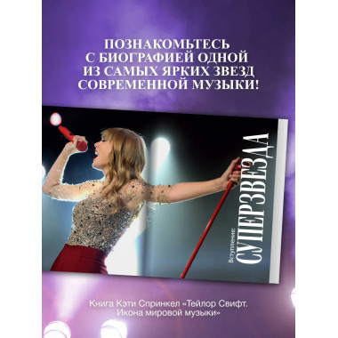 Тейлор Свифт. Икона мировой музыки.