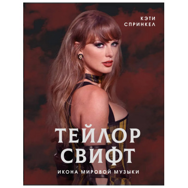 Тейлор Свифт. Икона мировой музыки.