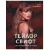 Тейлор Свифт. Икона мировой музыки.