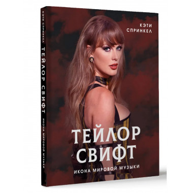 Тейлор Свифт. Икона мировой музыки.