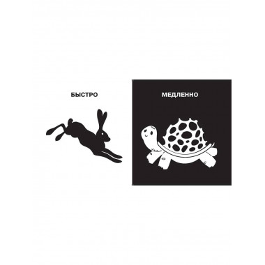 Противоположности. Первые тактильные книжки-картонки.