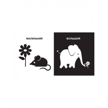 Противоположности. Первые тактильные книжки-картонки.