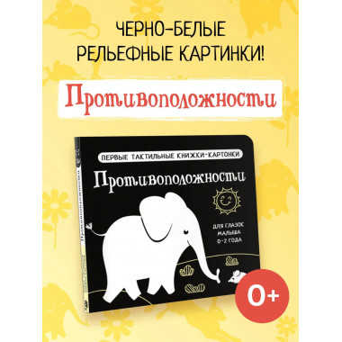 Противоположности. Первые тактильные книжки-картонки.